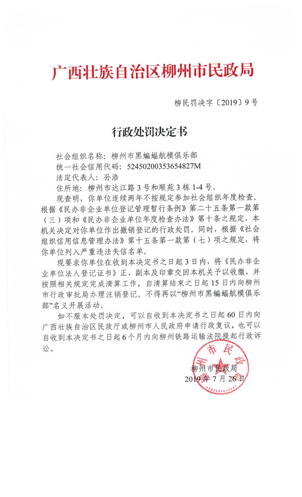柳民罚决字〔2019〕9号 柳州市黑蝙蝠航模俱乐部
